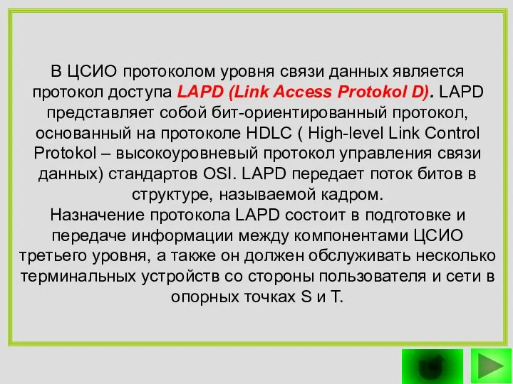 В ЦСИО протоколом уровня связи данных является протокол доступа LAPD (Link