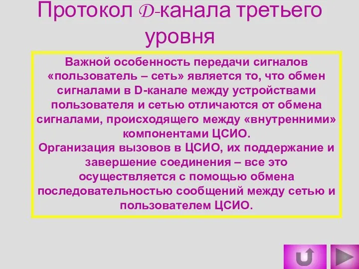 Важной особенность передачи сигналов «пользователь – сеть» является то, что обмен