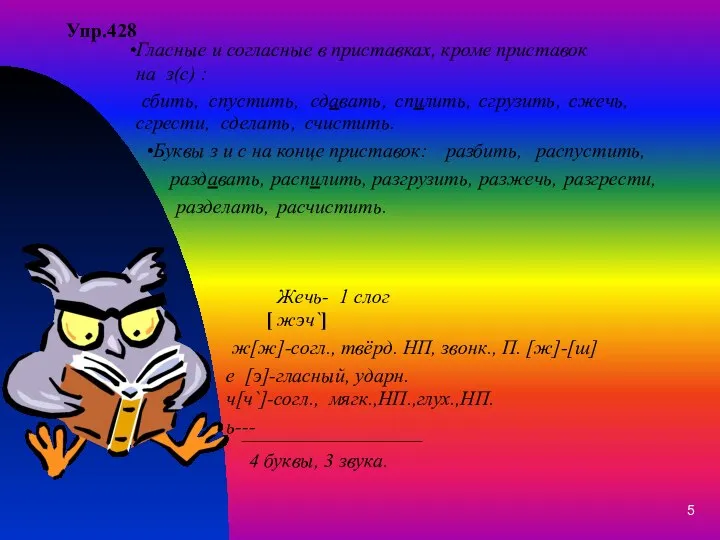 Упр.428 Жечь- 1 слог [ жэч`] ж[ж]-согл., твёрд. НП, звонк., П.