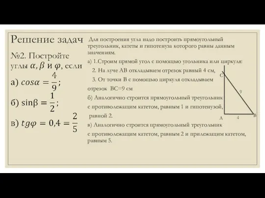 Решение задач Для построения угла надо построить прямоугольный треугольник, катеты и