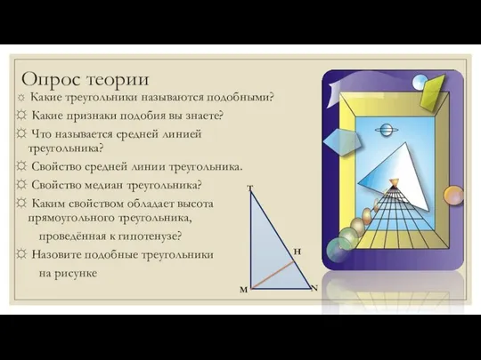 Опрос теории Какие треугольники называются подобными? Какие признаки подобия вы знаете?