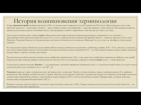 История возникновения терминологии Слово «тригонометрия» впервые встречается (1505 г.) в заглавии