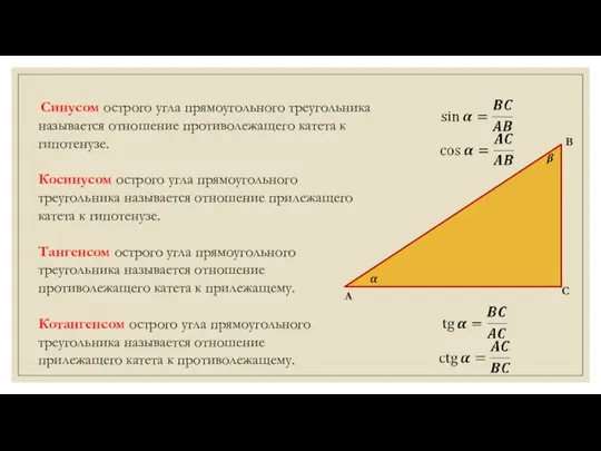 Синусом острого угла прямоугольного треугольника называется отношение противолежащего катета к гипотенузе.