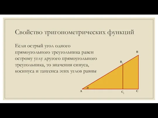 Свойство тригонометрических функций Если острый угол одного прямоугольного треугольника равен острому