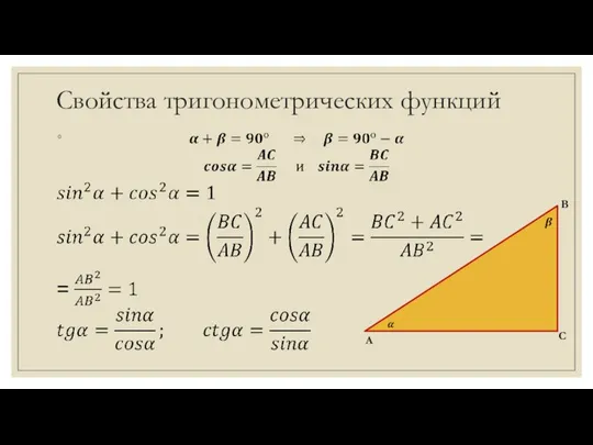 Свойства тригонометрических функций