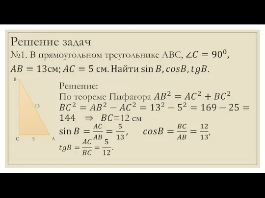 Решение задач C A B 5 13