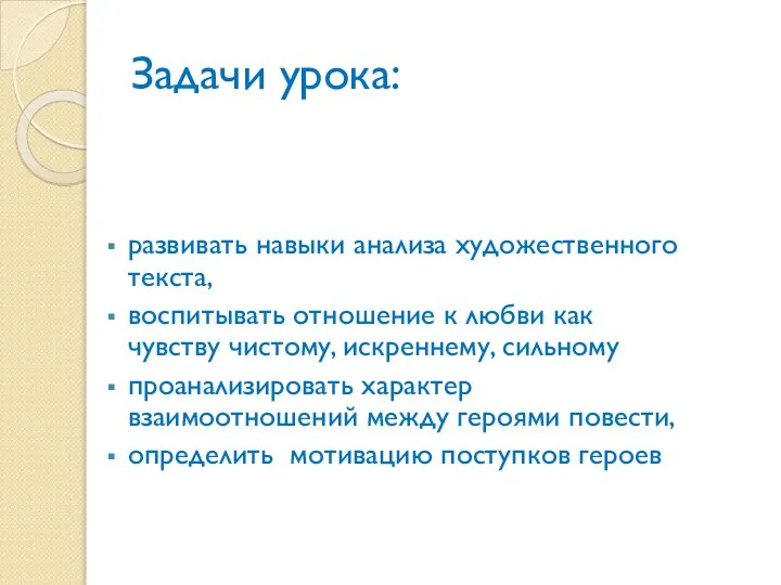 Задачи урока: развивать навыки анализа художественного текста, воспитывать отношение к любви