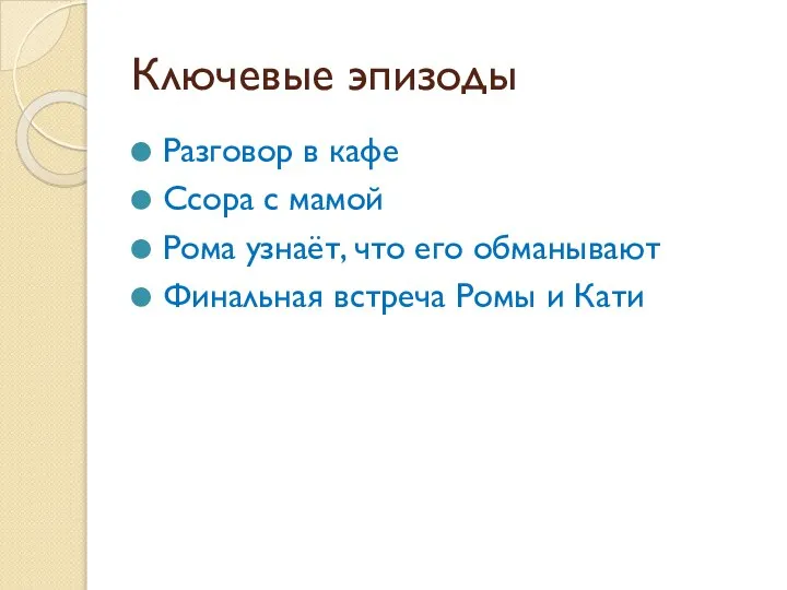 Ключевые эпизоды Разговор в кафе Ссора с мамой Рома узнаёт, что