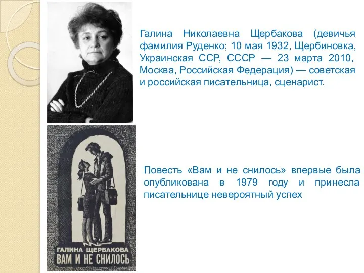 Галина Николаевна Щербакова (девичья фамилия Руденко; 10 мая 1932, Щербиновка, Украинская