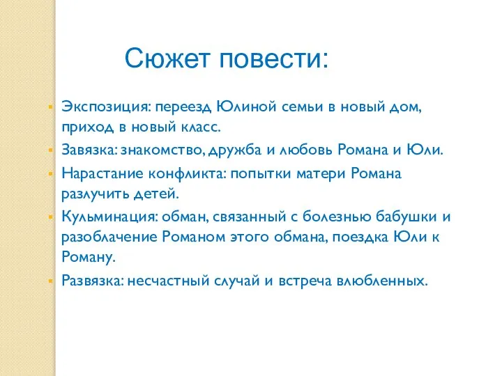 Сюжет повести: Экспозиция: переезд Юлиной семьи в новый дом, приход в