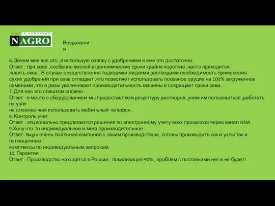 6. Зачем мне все это ,я использую сеялку с удобрением и