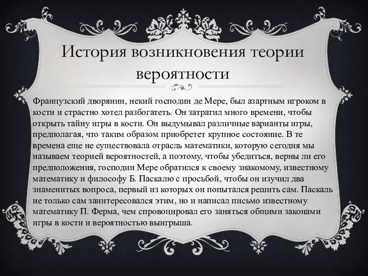 История возникновения теории вероятности Французский дворянин, некий господин де Мере, был