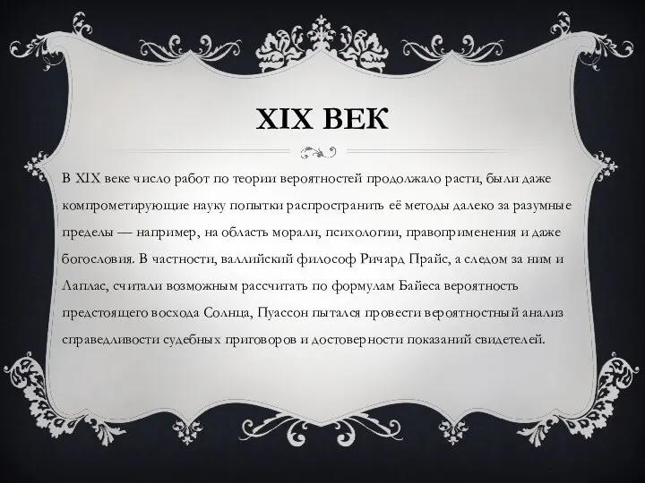 XIX ВЕК В XIX веке число работ по теории вероятностей продолжало