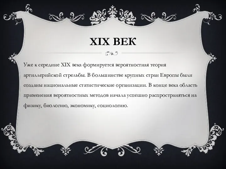 XIX ВЕК Уже к середине XIX века формируется вероятностная теория артиллерийской