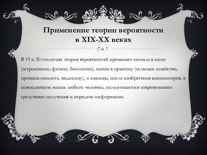 Применение теории вероятности в XIX-XX веках В 19 и 20 столетиях