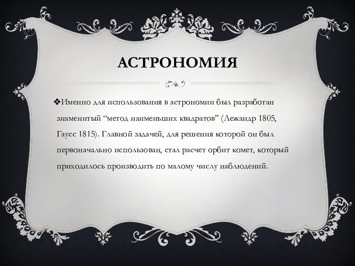 АСТРОНОМИЯ Именно для использования в астрономии был разработан знаменитый “метод наименьших