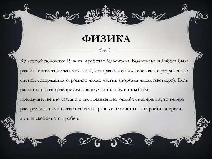 ФИЗИКА Во второй половине 19 века в работах Максвелла, Больцмана и