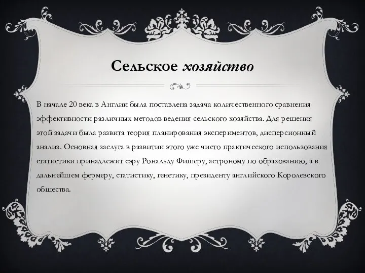 Сельское хозяйство В начале 20 века в Англии была поставлена задача