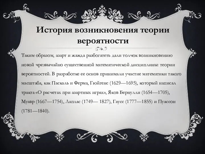 История возникновения теории вероятности Таким образом, азарт и жажда разбогатеть дали