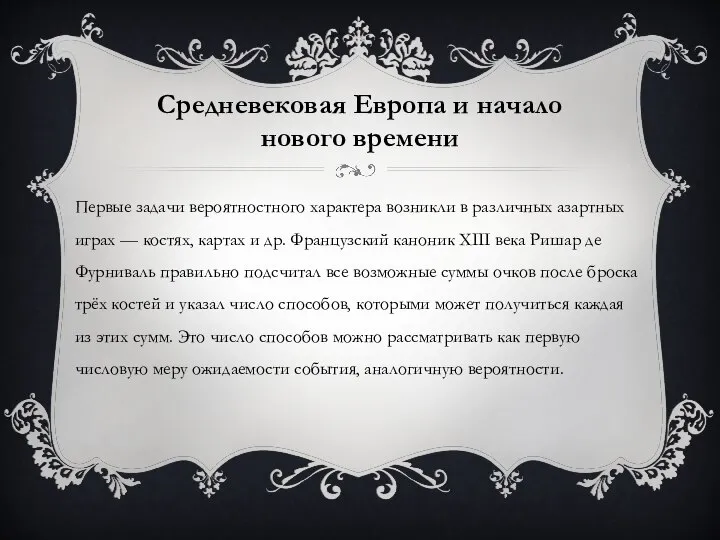 Средневековая Европа и начало нового времени Первые задачи вероятностного характера возникли