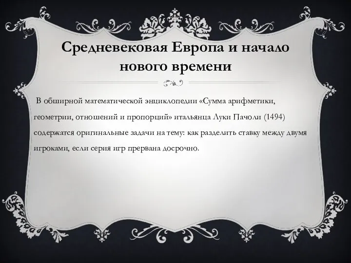 Средневековая Европа и начало нового времени В обширной математической энциклопедии «Сумма