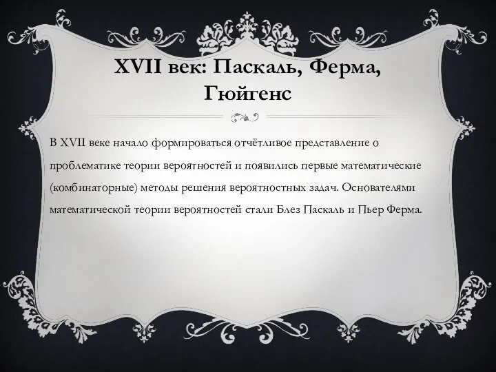 XVII век: Паскаль, Ферма, Гюйгенс В XVII веке начало формироваться отчётливое