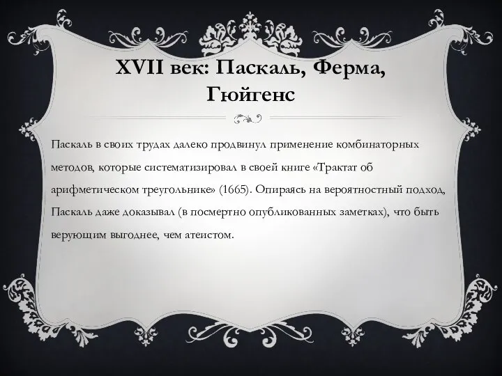 XVII век: Паскаль, Ферма, Гюйгенс Паскаль в своих трудах далеко продвинул