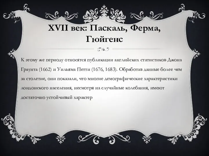 XVII век: Паскаль, Ферма, Гюйгенс К этому же периоду относятся публикации