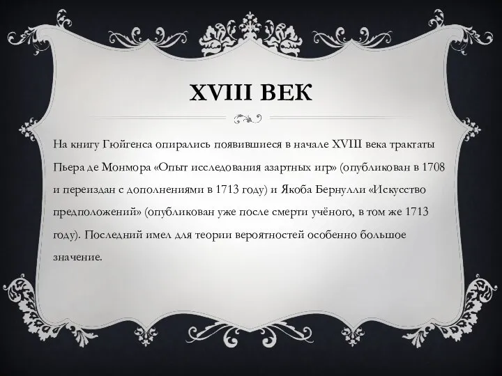 XVIII ВЕК На книгу Гюйгенса опирались появившиеся в начале XVIII века