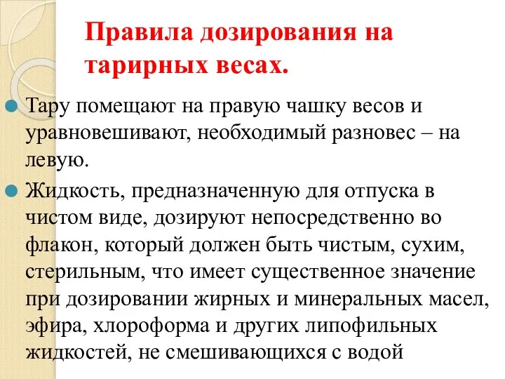 Правила дозирования на тарирных весах. Тару помещают на правую чашку весов