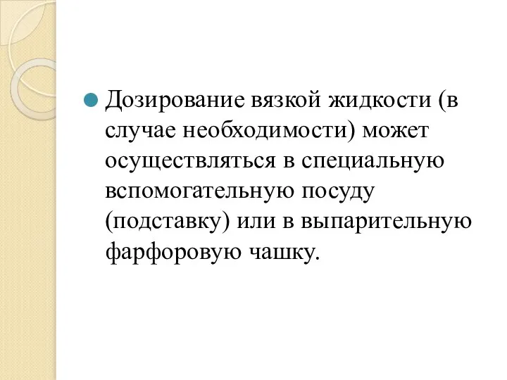 Дозирование вязкой жидкости (в случае необходимости) может осуществляться в специальную вспомогательную