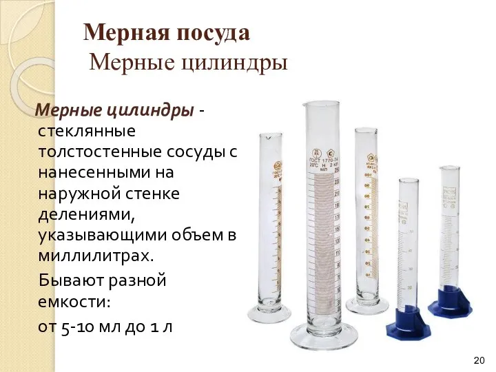 Мерная посуда Мерные цилиндры Мерные цилиндры - стеклянные толстостенные сосуды с