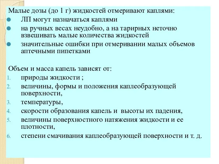 Малые дозы (до 1 г) жидкостей отмеривают каплями: ЛП могут назначаться