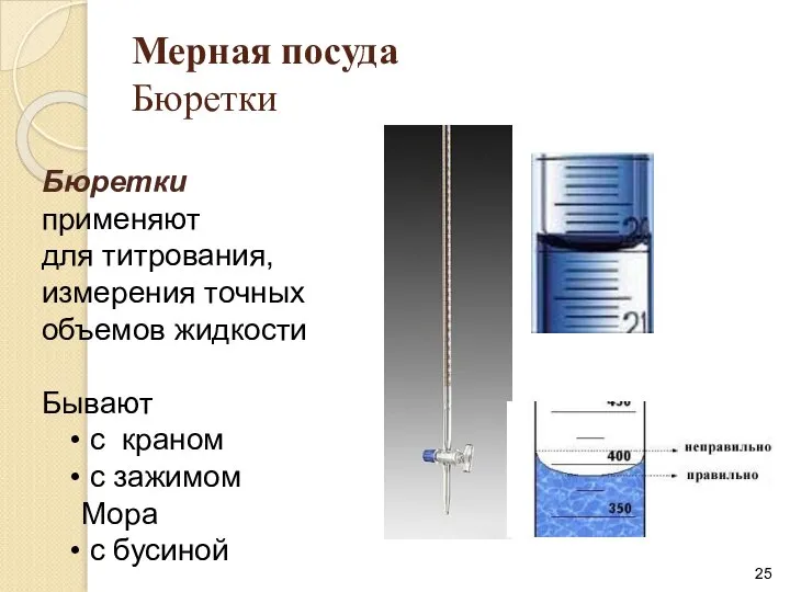 Мерная посуда Бюретки Бюретки применяют для титрования, измерения точных объемов жидкости