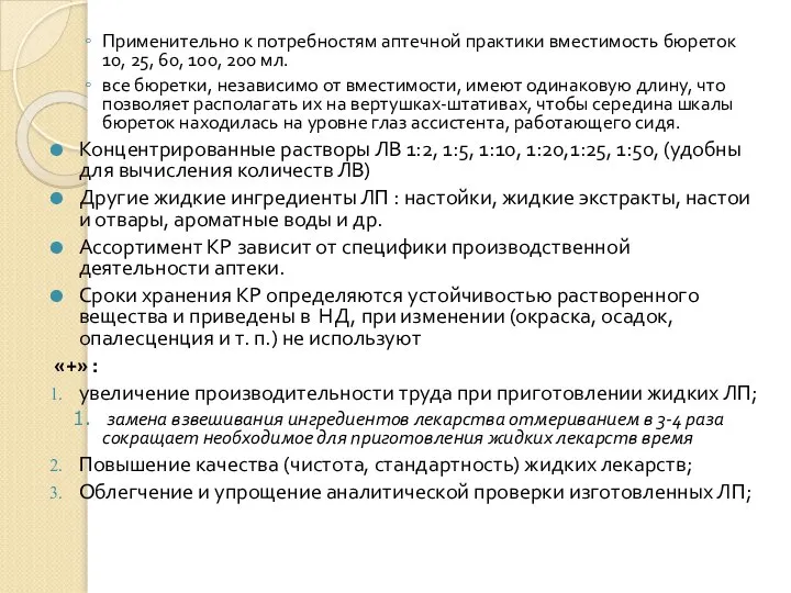 Применительно к потребностям аптечной практики вместимость бюреток 10, 25, 60, 100,