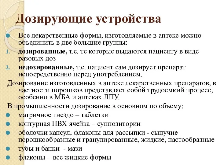 Дозирующие устройства Все лекарственные формы, изготовляемые в аптеке можно объединить в