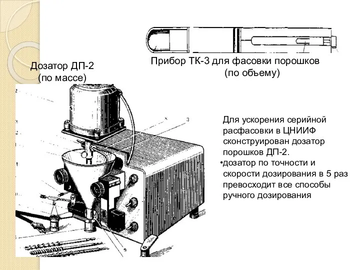 Дозатор ДП-2 (по массе) Прибор ТК-3 для фасовки порошков (по объему)