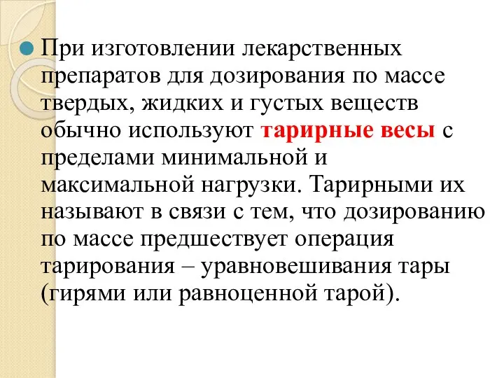 При изготовлении лекарственных препаратов для дозирования по массе твердых, жидких и