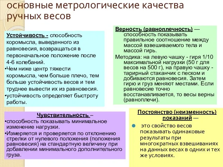 основные метрологические качества ручных весов Постоянство (неизменность) показаний — это свойство