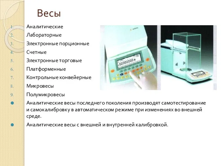 Весы Аналитические Лабораторные Электронные порционные Счетные Электронные торговые Платформенные Контрольные конвейерные