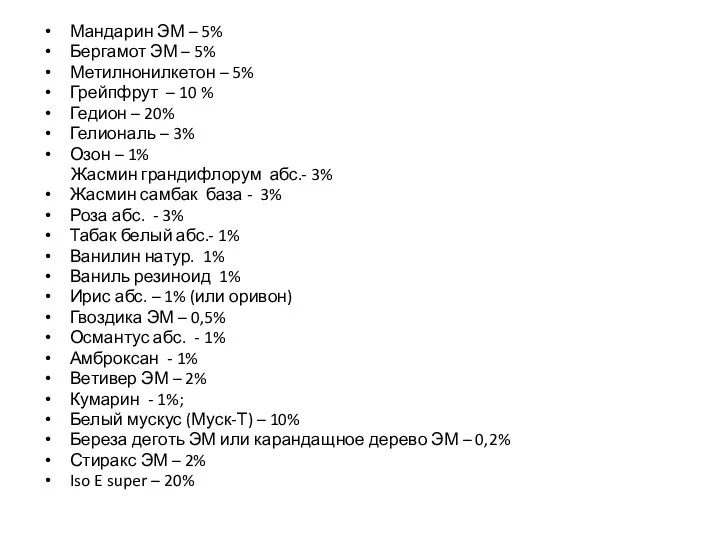 Мандарин ЭМ – 5% Бергамот ЭМ – 5% Метилнонилкетон – 5%