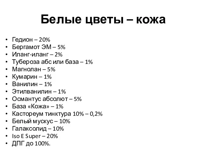 Белые цветы – кожа Гедион – 20% Бергамот ЭМ – 5%