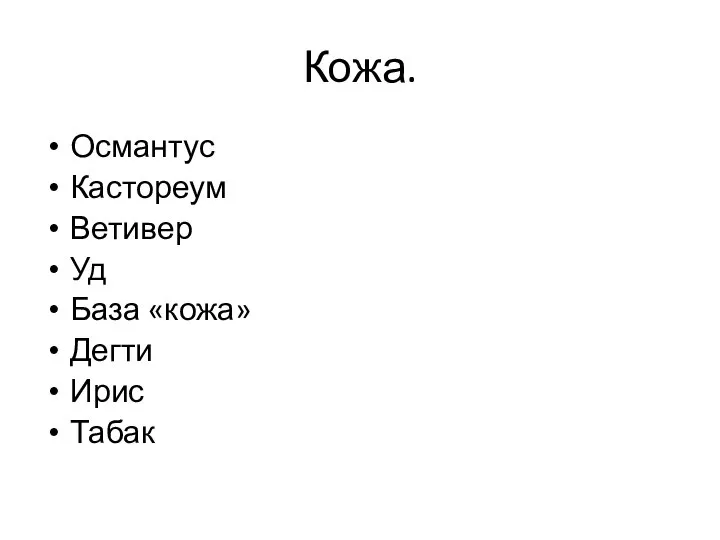 Кожа. Османтус Кастореум Ветивер Уд База «кожа» Дегти Ирис Табак