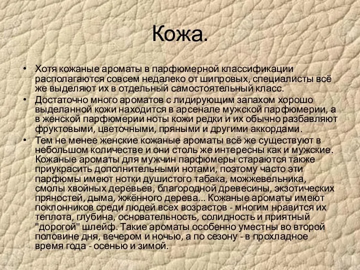 Кожа. Хотя кожаные ароматы в парфюмерной классификации располагаются совсем недалеко от