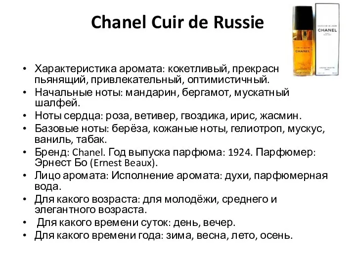 Chanel Cuir de Russie Характеристика аромата: кокетливый, прекрасный, пьянящий, привлекательный, оптимистичный.