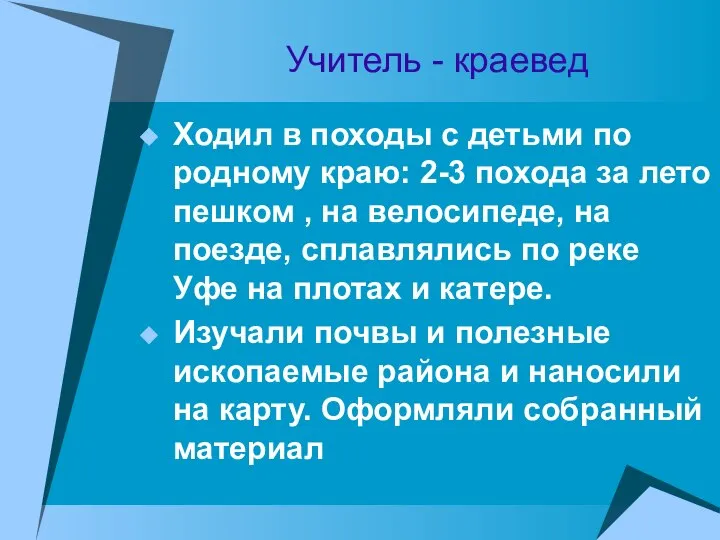 Учитель - краевед Ходил в походы с детьми по родному краю: