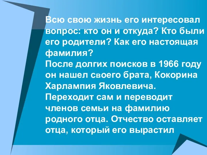 Всю свою жизнь его интересовал вопрос: кто он и откуда? Кто