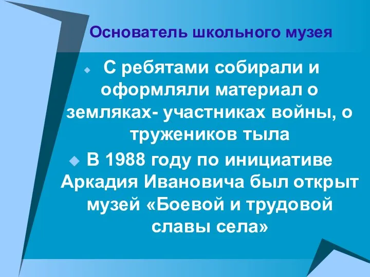 Основатель школьного музея С ребятами собирали и оформляли материал о земляках-