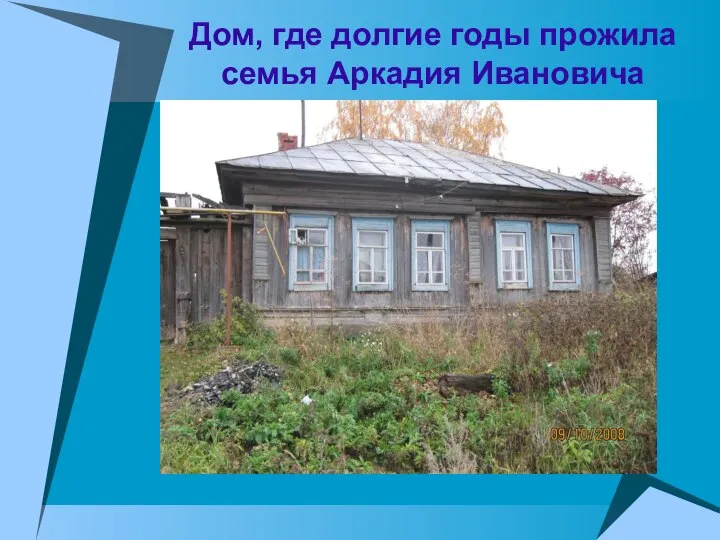 Дом, где долгие годы прожила семья Аркадия Ивановича
