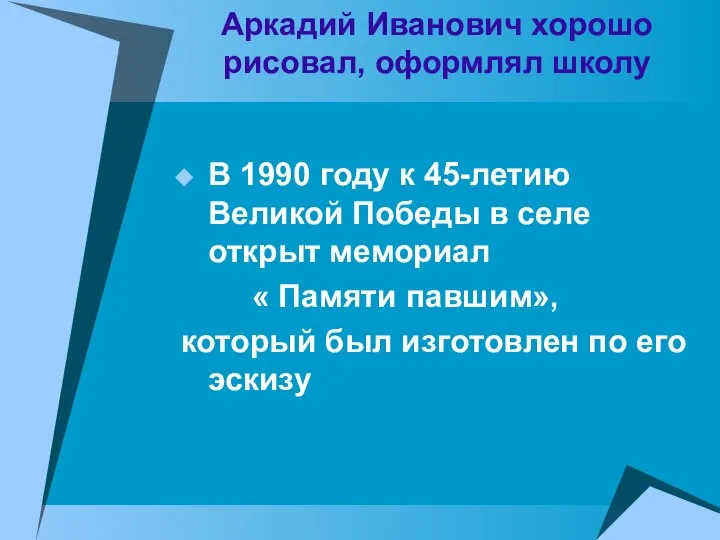 Аркадий Иванович хорошо рисовал, оформлял школу В 1990 году к 45-летию